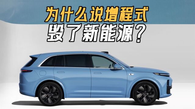 增程式为什么会毁了新能源?因为这根本不是电车,就是一款燃油车