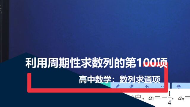 【数列求通项】利用周期性求数列的第100项