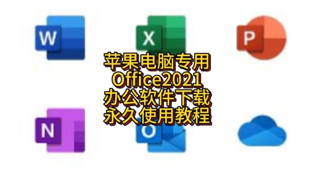 苹果电脑Office2021mac版办公软件永久使用 office下载教程