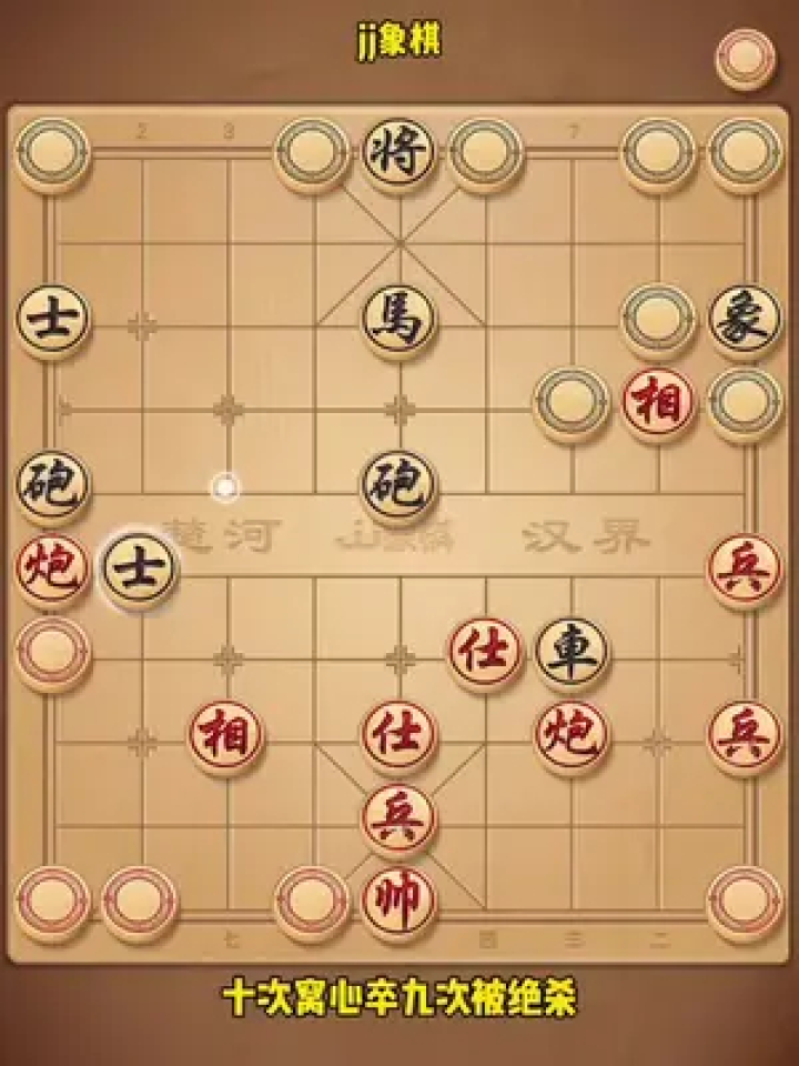 jj象棋小遊戲 #中國象棋 #象棋殘局 #你能破解嗎 #益智遊戲