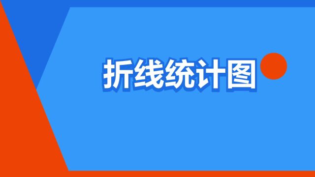 “折线统计图”是什么意思?