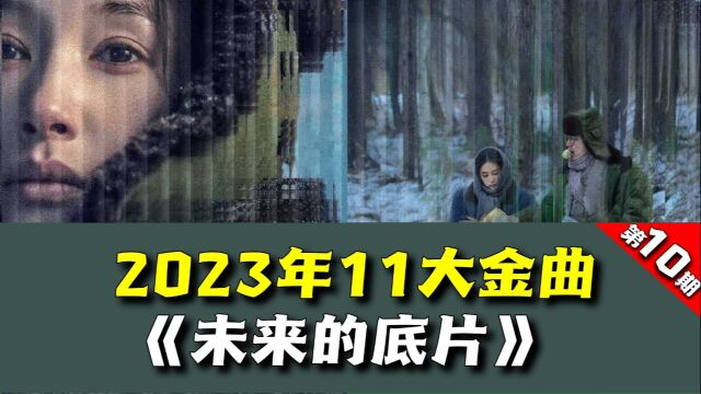 2023年11大金曲之《未来的底片》