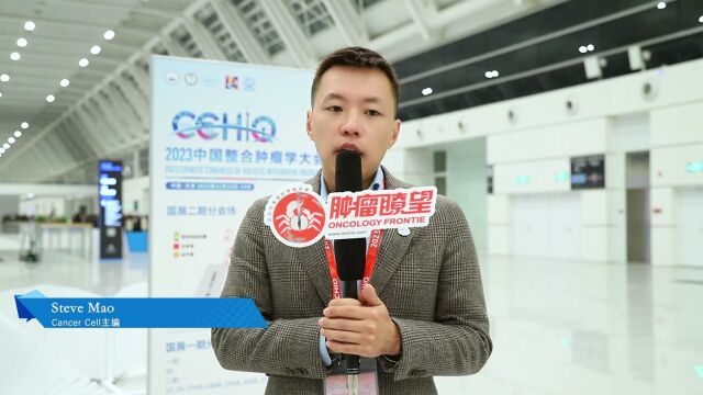 CCHIO 2023丨Cancer Cell 主编Steve Mao博士:与时俱进,开放共赢