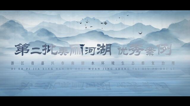 第二批美丽河湖优秀案例⑫ | 浙江嘉兴南湖