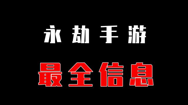 【永劫无间】永劫手游它来啦!