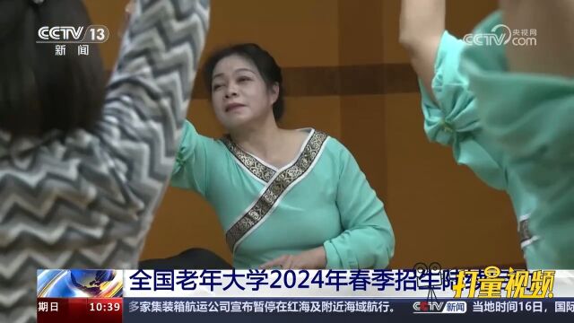 全国老年大学2024年春季招生陆续启动