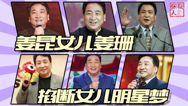 姜昆女儿姜珊:被父亲掐断星梦,因一段相声被内涵,今44岁仍单身