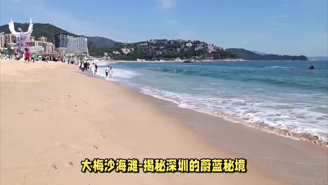 大梅沙海滩揭秘深圳的蔚蓝秘境,夏日浪漫攻略!