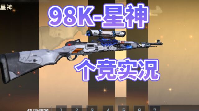 【个竞实况】颜值实力均在线!98K星神沙漠灰连杀