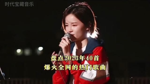 盘点2023年爆火全网的40首热门歌曲你可能记不住歌名,但再听这些歌确是一整年满满的回忆#音乐 #音乐分享