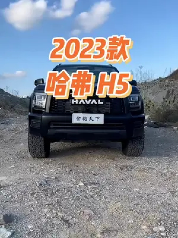 2023新哈弗h5車型配置介紹及落地價參考#哈弗h5 #新哈弗h5