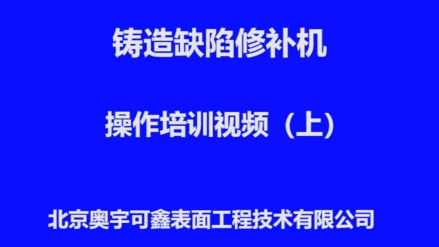 修补机操作培训视频上部