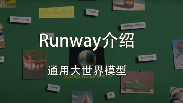 Runway介绍通用大世界模型