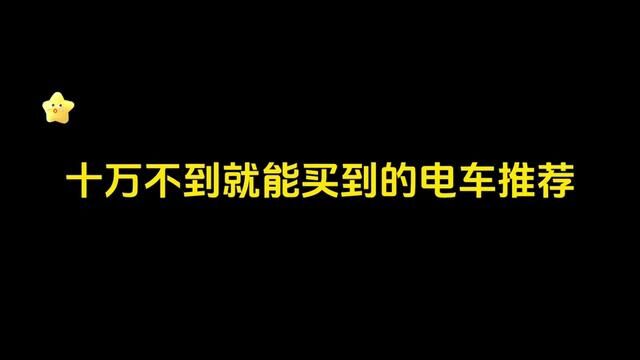 十万不到的纯电车首选#别克微蓝6