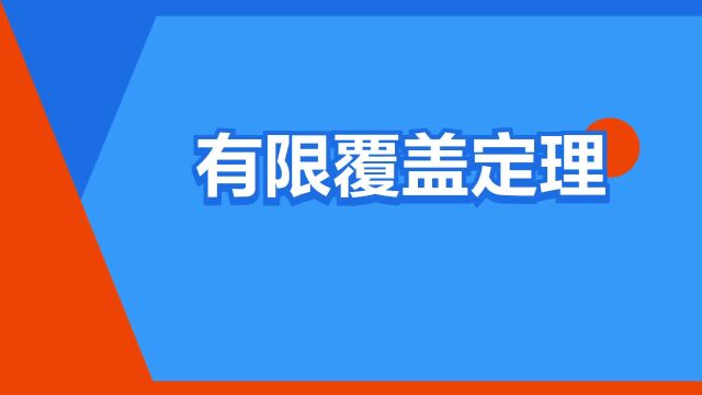 “有限覆盖定理”是什么意思?