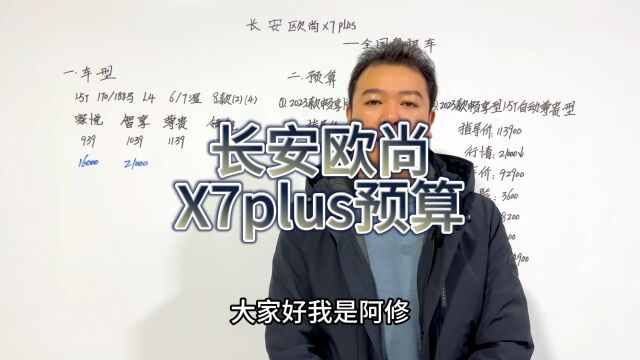 长安欧尚X7plus购车明细分享,欧尚X7plus落地价