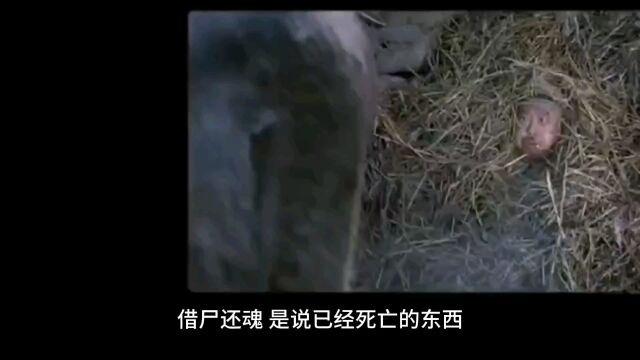 兵法三十六计之借尸还魂