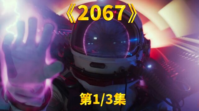 《2067》第1/3集