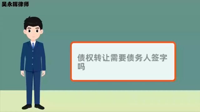 债权转让需要债务人签字吗