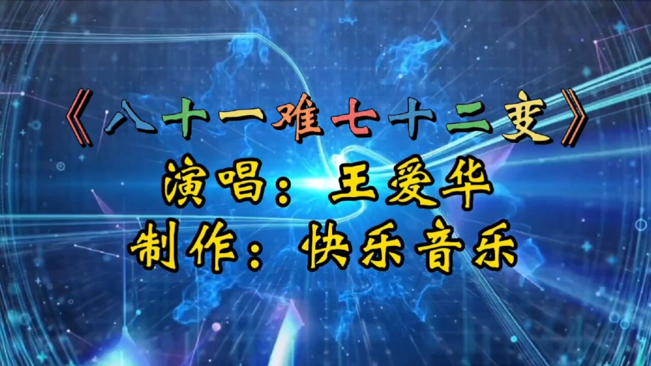 伤感歌曲《八十一难七十二变》王爱华演唱 听哭了多少人!