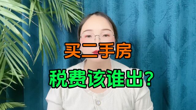 买二手房税费该谁出?