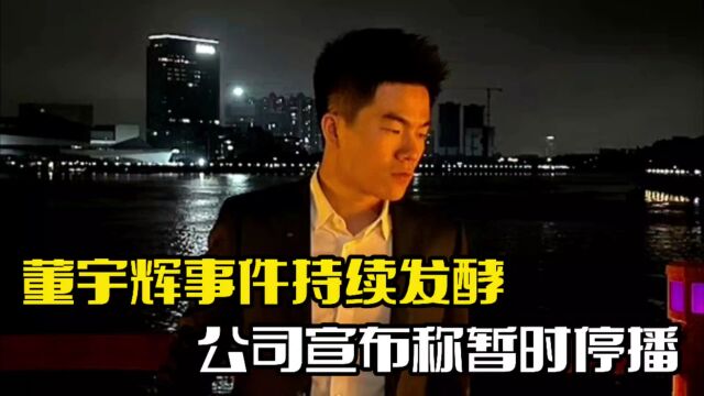 董宇辉事件发酵!天权直播怼粉丝,公司宣布停播