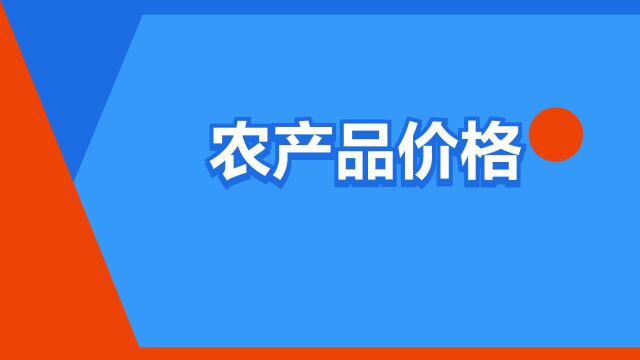 “农产品价格”是什么意思?