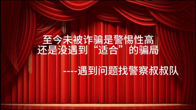 研究生组+环境科学与工程学院+遇到问题找警察叔叔队+至今未被诈骗,是警惕性高还是没有遇到适合的骗局?#山东大学第八届安全短视频评选活动#