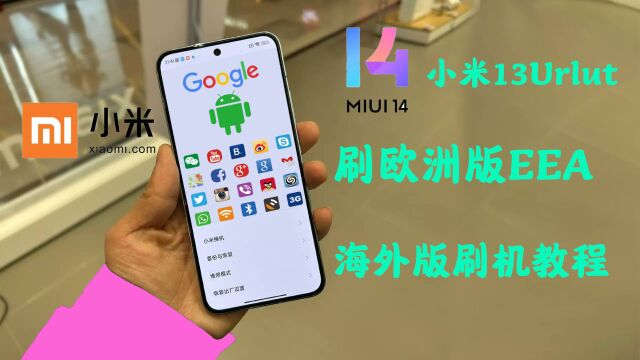 小米13 Urlut刷机欧洲版MIUI,小米刷海外版系统教程