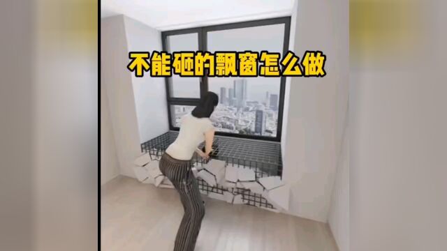 不能砸的飘窗怎么办?