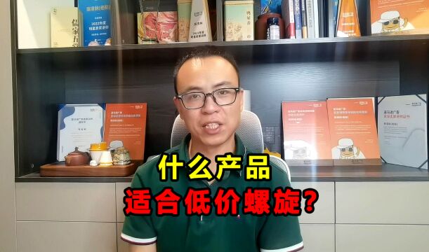 干货分享:吃评论的产品,更适合低价螺旋?