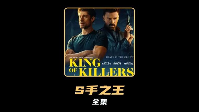 一口气看完2023最新动作电影《S手之王》#影视解说 3