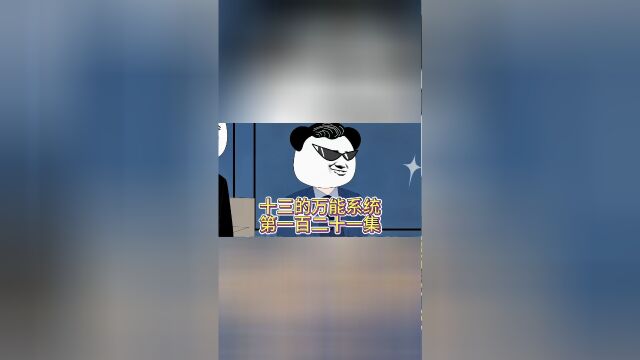 《十三的万能系统》第121集:每一个职业都值得被尊重,不然十三就教他做人!