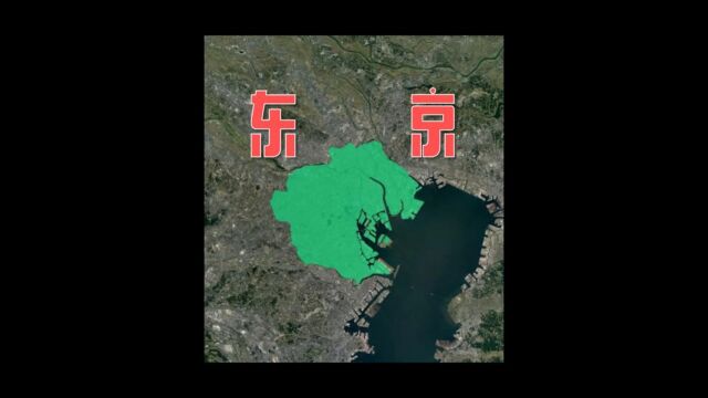 带你快速看懂东京都和东京的关系,详细了解东京各区!中#卫星地图#东京#涨知识