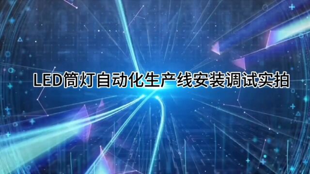 LED筒灯自动化生产线安装调试实拍