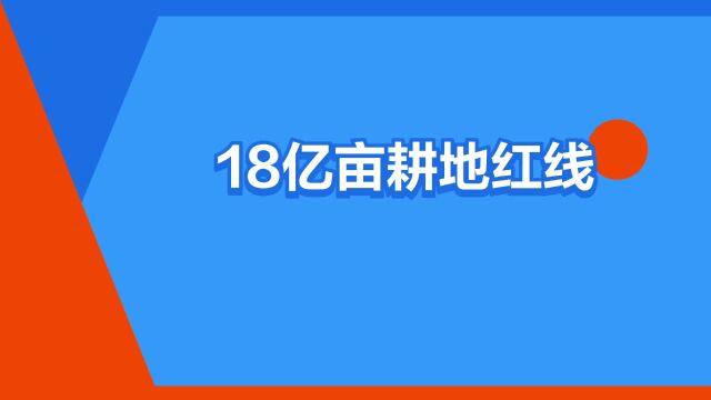 “18亿亩耕地红线”是什么意思?