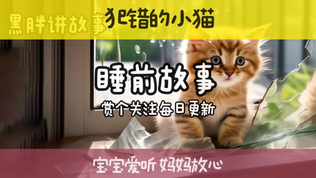 宝宝喜欢听的睡前小故事 犯错的小猫的故事