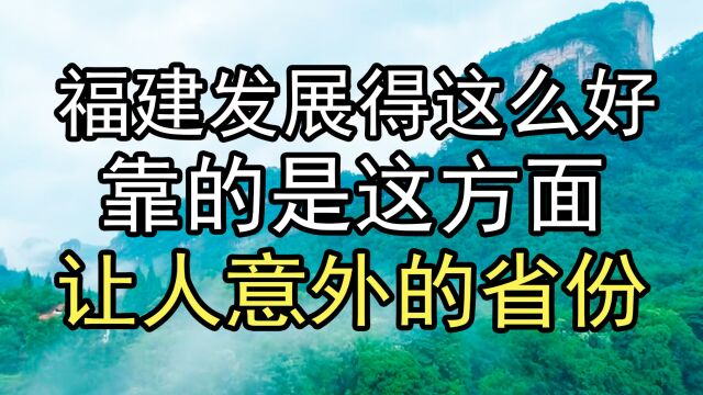 福建发展得这么好,靠的是这方面