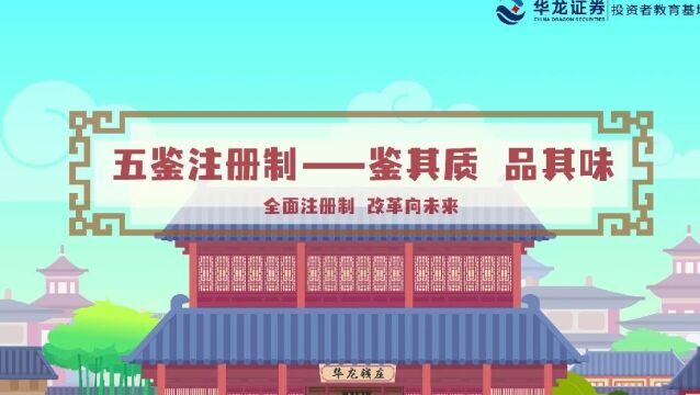 会员风采 | 华龙证券:全面注册制之五鉴注册制