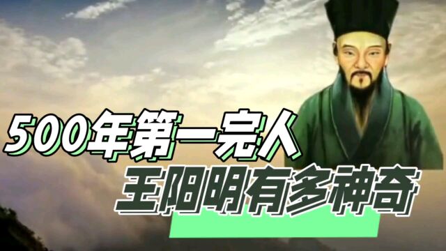 500年第一完人王阳明有多神奇