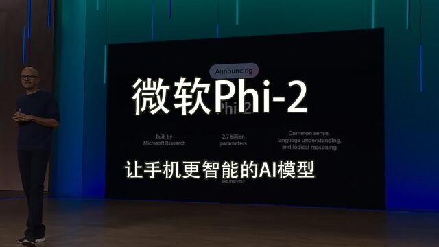 微软Phi2:让智能手机更智能的AI模型