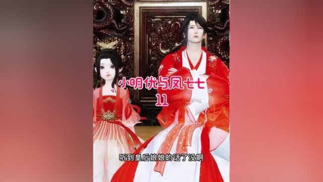 《小明优与凤七七》第11集:娶了个奶团子,有时候也未尝不是一件好事!明优是皇后一国之母,要时刻敬着,若有人敢动歪心思,别怪天下容不得他!