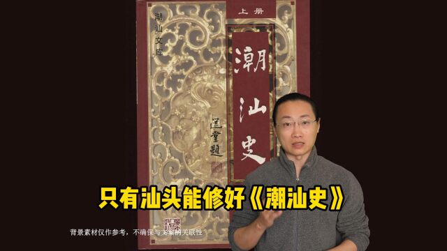 只有汕头能推动编撰《潮汕史》,潮汕地区一起加油吧