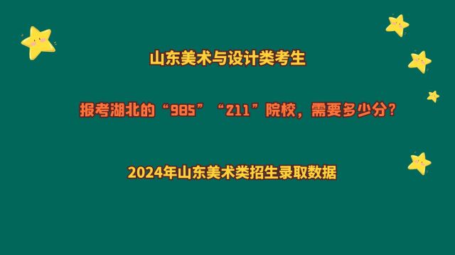 山东美术设计类考生,湖北985、211多少分?2024山东美术报考数据