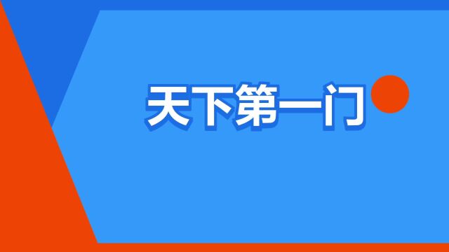 “天下第一门”是什么意思?