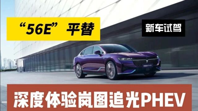 “56E”平替?岚图追光PHEV,离成功一步之遥 | 试驾