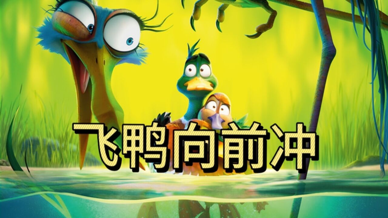 飞鸭向前冲_高清1080P在线观看平台_腾讯视频