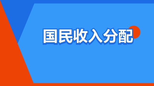 “国民收入分配”是什么意思?