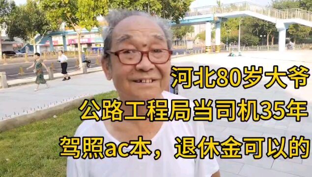 河北80岁大爷,公路工程局当司机35年,驾照ac本,退休金可以的!