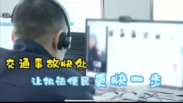 交通事故快处,让执法便民更快一步